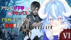 【バイオハザード４ ＃6】ネタバレ厳禁!!  そろそろ古城ともおさらばしたい!!!【Vtuber】