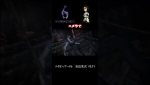 バイオハザード6「ハメやで」　#shorts