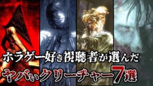 【ガチでトラウマ】トリハダ級クリーチャー7選 【ゆっくり解説】