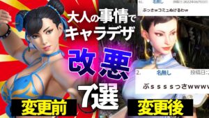 ブス化..露出規制..逮捕…大人の事情で見た目が変更されたゲームキャラ達が酷いｗｗｗ7選