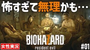 【バイオハザード7 女性実況】想像以上に怖いし気持ち悪い！まさかの敵に絶叫【BIOHAZARD7】#01