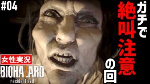 【バイオハザード7 女性実況】叫びすぎて喉痛い！マーガレットが怖すぎるし地下が地獄【BIOHAZARD7】#04