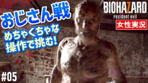 【バイオハザード7 女性実況】しゃがみ癖が厄介！間違えてお尻狙ってしまう戦い【BIOHAZARD7】#05