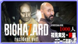 【バイオハザード7】気絶したら即終了。最恐ホラーにリアルジャックが挑む！（ゴローの友達ん家：第11回/前編）