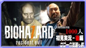 【バイオハザード7】気絶したら即終了。最恐ホラーにリアルジャックが挑む！（ゴローの友達ん家：第11回/後編）