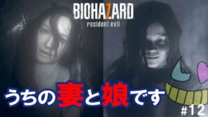 みんなで家族になろう【バイオハザード7】#12