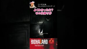 【バイオ7】バイオ2以来、久しぶりのバイオハザード #shorts