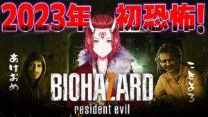 【バイオ7】BIOHAZARD 7 新春ホラー初見プレイ！今までのバイオより怖いのん？？RESIDENT EVIL【戦国ローグ】