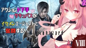 【バイオハザード４ ♯8 最終回】初見なのでネタバレ厳禁💦アシュリーに首輪つけておきませんか！？【１時間くらいゲーム音おかしいかもです💦】