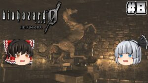 #8【バイオハザード 0 HD REMASTER】弱肉強食【ホラーゲーム】【ゆっくり実況】