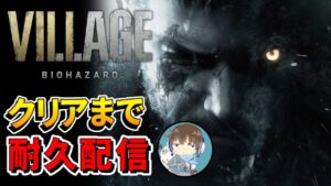 【耐久配信】バイオヴィレッジ全クリするまで終われない生放送【バイオハザード8】