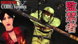 【バイオ】#8 新たな試練 南極に監禁された不死者「ノスフェラトゥ」【 ホラーゲーム実況 】BIOHAZARD Code Veronica バイオハザードコードベロニカ