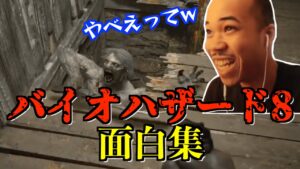 ブライアンのバイオハザード8 面白集 part1【Brian Games/切り抜き】