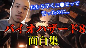 ブライアンのバイオハザード8 面白集 part2【Brian Games/切り抜き】