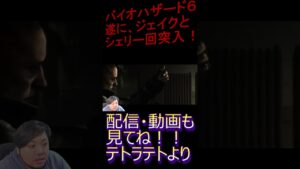 【衝撃過ぎる始まり】バイオハザード６はじまるよーｗ#１8【テト】＃shorts