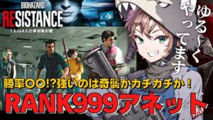 バイオハザードレジスタンス アネット999でプレイ Annette rank 999  Resident evil resistance
