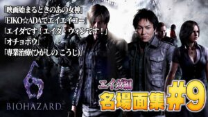 【#9】EIKO!GO!!バイオハザード６名場面集