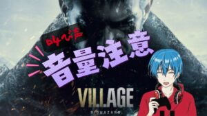 【BIOHAZARD】バイオハザード ヴィレッジ!後編(砦~工場~ラスト)