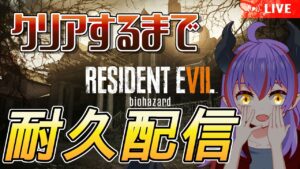 【BIOHAZARD 7 resident evil】クリアするまで耐久配信【バイオハザード7 / Vtuber】
