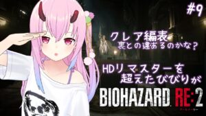 【 BIOHAZARD RE:2 】初見実況 クレア編表 裏超えたし表もしますか！【HDリマスターを超えたびびりがバイオハザード #9 】