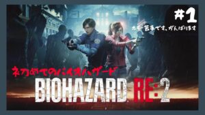【BIOHAZARD RE:2】#1 レオン編！ホラー苦手なくせにホラーゲームをやる🧟‍【初見プレイ】【バイオハザードRE2】