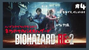 【BIOHAZARD RE:2】#4 クレア編(2nd)もやる！ハードコアで挑戦だー！😭👌【初見プレイ】【バイオハザードre2】【ホラーゲーム】