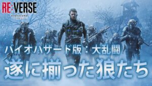最後のハウンドウルフ部隊：新キャラ「ケイナイン」が追加！移動速度アップが強すぎる！【BIOHAZARD REVERSE  リバース】鳥の爪団実況
