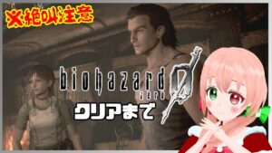 【BIOHAZARD０】バイオハザード０クリアまで✨ストーリ振り返り🔫🐰🧧おとし弾とゾンビとバイオ🎍【VTuber/EN subtitles/resident evil0】