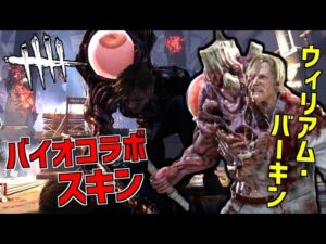 【DBD】バイオハザードから「ウィリアム・バーキン」のスキンが実装！【デッドバイデイライト】Part722