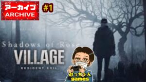 【完全初見配信】『DLC』バイオハザードヴィレッジウィンターズ エクスパンション 《シャドウズ オブ ローズ》#1