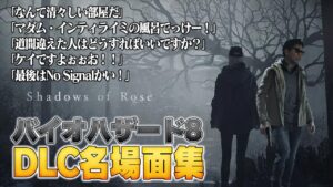 EIKO!GO!!バイオハザードヴィレッジDLC名場面集④