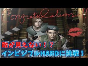 【バイオハザード】敵が見えないHARDモードに挑戦！！【インビジブル】