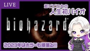 【人生初】超ビビり女のバイオハザード HD #03