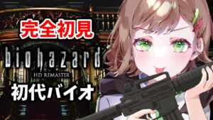 【バイオハザード HDリマスター】完全初見！！クリスからゴリスになる成長記録  #05 初見さん大歓迎💓【Vtuber/雑葉学美(ZoubaManabi)】