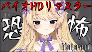 【 バイオハザードHDリマスター 】ガチでびびってます…助けて下さい…【 BiohazardHDRemaster  猫咲あんじ Vtuber バイオハザード 初見攻略 #5 】