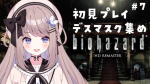【バイオハザードHDリマスター】4つ目のデスマスクはどこだ！完全初見プレイ！【ねむぴぴ/Vtuber】