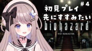 【バイオハザードHDリマスター】深夜バイオ第三弾！完全初見プレイ！【ねむぴぴ/Vtuber】