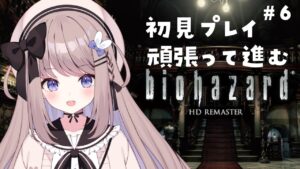 【バイオハザードHDリマスター】詰みそうだけどがんばるぞ！完全初見プレイ！【ねむぴぴ/Vtuber】