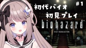【バイオハザードHDリマスター】新春はバイオハザードでスタートだ！完全初見プレイ！【ねむぴぴ/Vtuber】