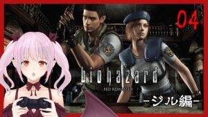 【ホラー】絶叫注意 ビビリがやる バイオハザード HDリマスター【ネタバレ注意/#新人Vtuber】04