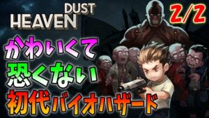 バイオハザードをめちゃ意識した感じの海外ホラーゲーム#2【Heaven Dust】