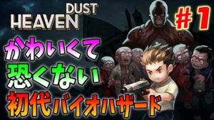 バイオハザードをめちゃ意識した感じの海外ホラーゲーム#1【Heaven Dust】