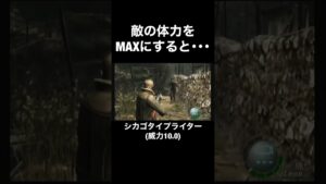 敵の体力をMAXにすると･･･ #バイオハザード4 #Shorts