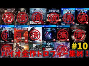 【バイオリベレーションズ】全作品トロフィー集め！PART10:最高難易度に挑戦！【トロフィー集め】