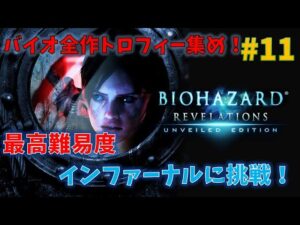 【バイオリベレーションズ】全作品トロフィー集め！PART11:最高難易度に挑戦！【トロフィー集め】