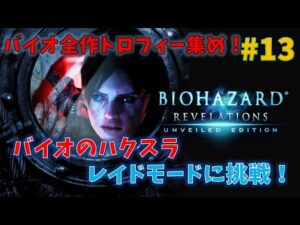 【バイオリベレーションズ】全作品トロフィー集め！PART13:レイドモードに挑戦！【トロフィー集め】