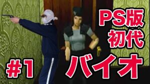 お正月なのでPS版バイオハザードをやる #1