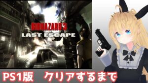 【バイオハザード３】初見プレイでクリアできるまで【PS1】