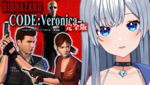 【PS3/バイオハザード コードベロニカ】完全初見！クリアまでやる！【咲月ほたる】