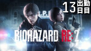 🔴PS4バイオハザード2 RE2やる気がある！